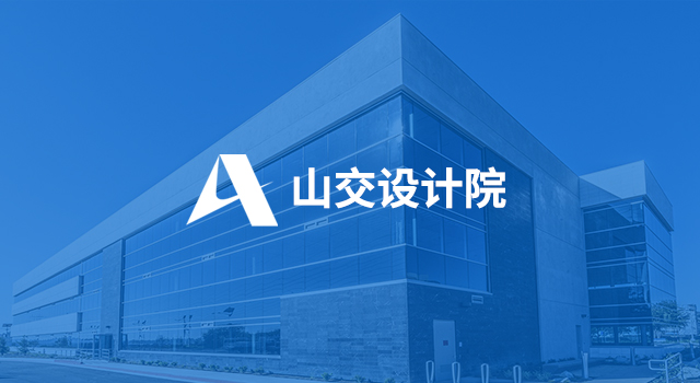 山東省交通規劃設計院集團通過CMMI三級認證 山東省交通規劃設計院集團通過CMMI三級認證